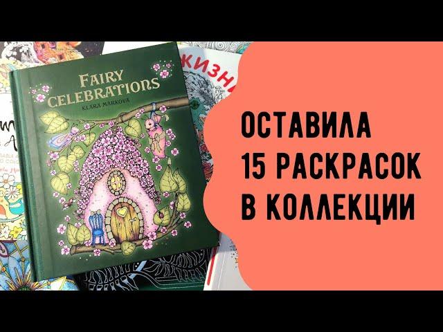 Коллекция раскрасок уменьшилась в 7 раз. Раскраски-антистресс для взрослых