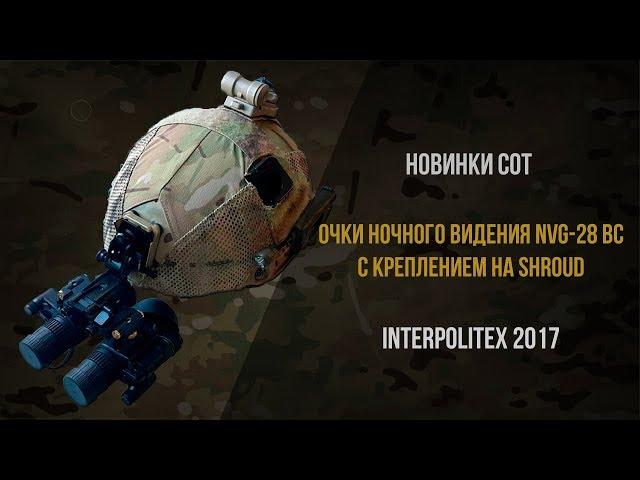 Новинки СОТ | Очки ночного видения NVG 28 BC с креплением на Shroud | Interpolitex 2017