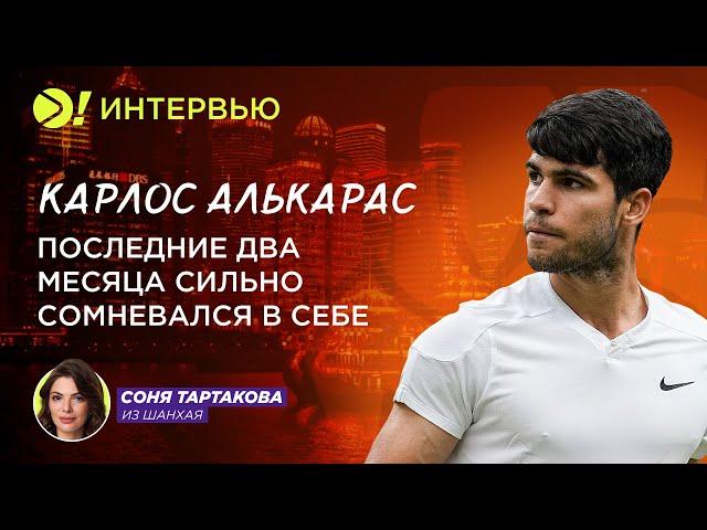 Карлос Алькарас: Последние два месяца сильно сомневался в себе – Больше! Интервью