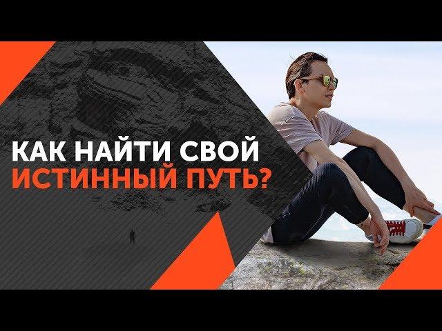 Как найти истинный путь? Как найти свою цель? Петр Осипов Дельта ЦЕХ БМ Бизнес Молодость