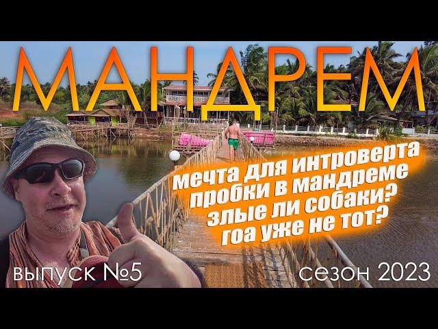 МАНДРЕМ - лучшее место для интроверта. Гоа уже не тот? Выпуск №5. Сезон 2023.