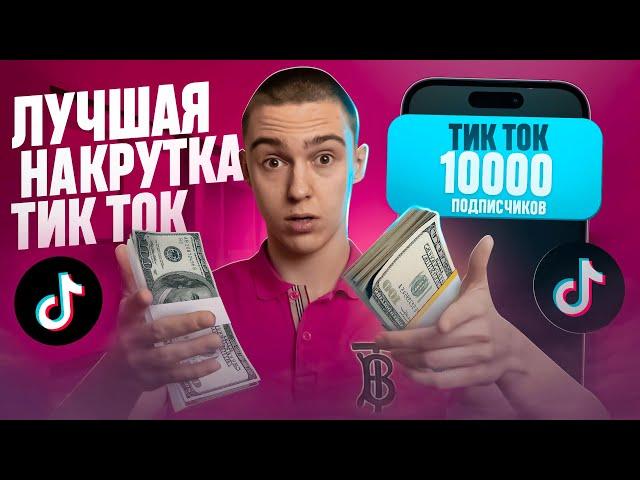 Как накрутить подписчиков в ТикТок 2024 ? Накрутка подписчиков в TikTok бесплатно без заданий 2025 !