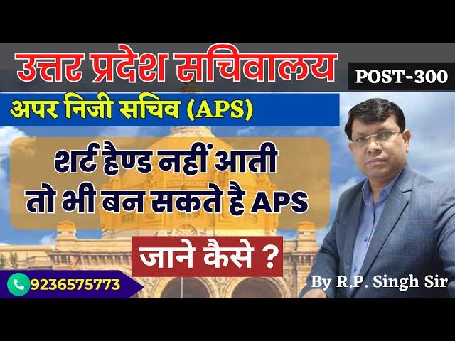 शार्टहैंड के लिए पर्याप्त समय है, "अपर निजी  सचिव (APS)" उत्तर प्रदेश सचिवालय | UP APS FREE CLASSES