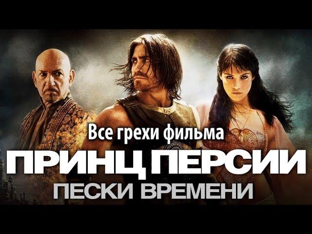 Все грехи фильма "Принц Персии: Пески времени"