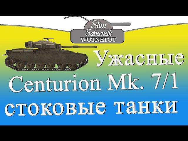 Centurion Mk. 7/1 Ужасные стоковые танки