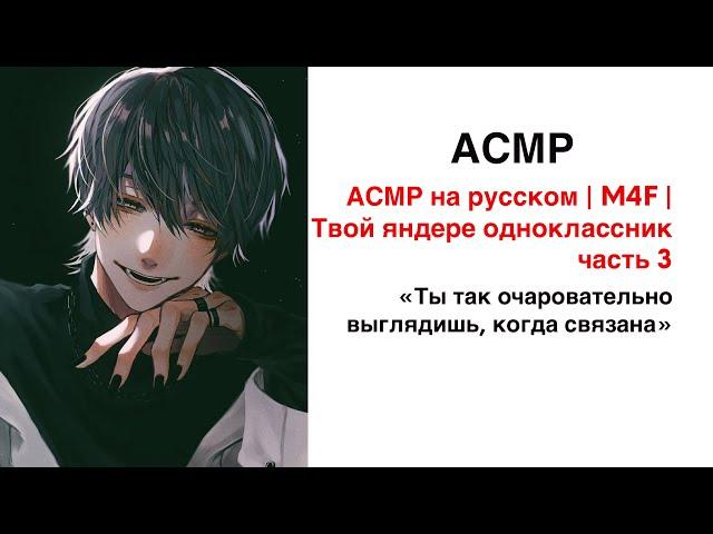 АСМР на русском | M4F | Твой яндере одноклассник | часть 3