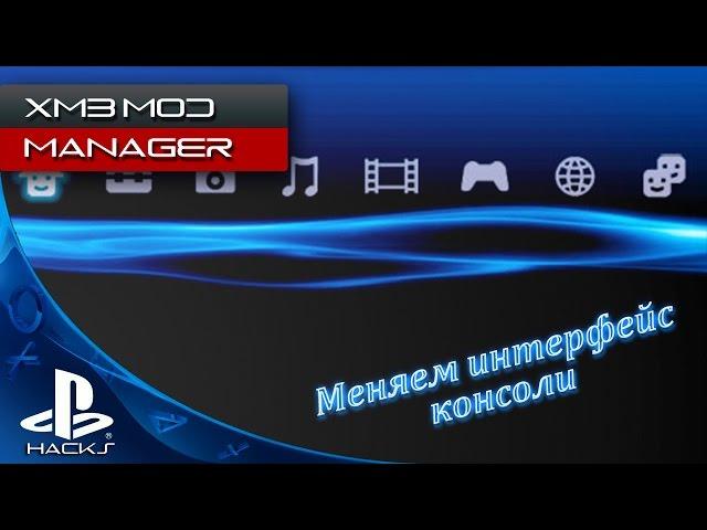 XMB Mod Manager - меняем волны и не только на PS3