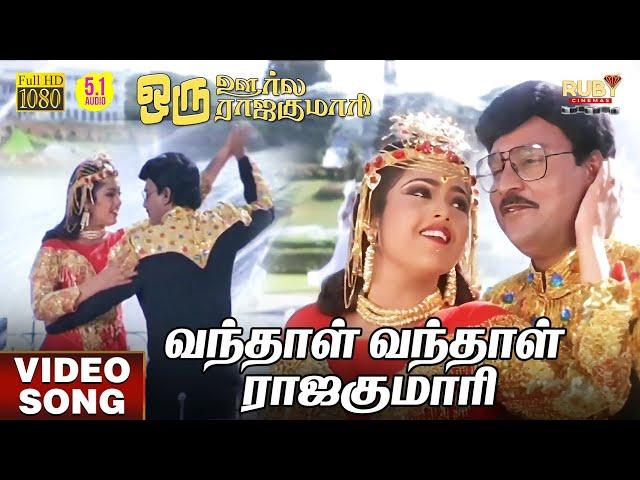 Vandhal Vandhal Rajakumari Video Song HD | 5.1 Audio | Meena | K Bhagyaraj | Ilaiyaraaja