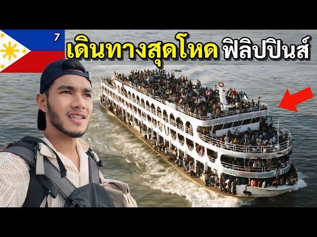 24 ชั่วโมง บนเรือโหดฟิลิปปินส์  สู่เขตปกครองตัวเอง มินดาเนา | Philippines EP.7