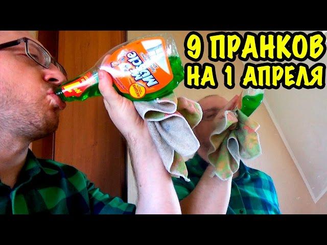 9 УЛЁТНЫХ ПРАНКОВ НА 1 АПРЕЛЯ! Как смешно разыграть друзей или семью?