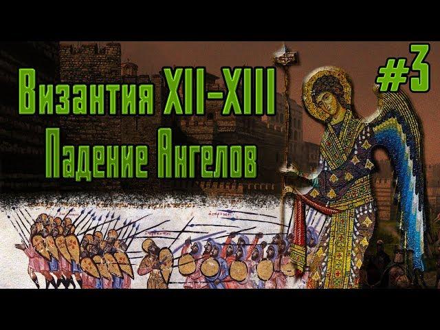 Византия XII-XIII веков. Падение династии Ангелов #3