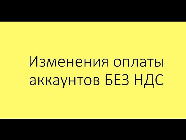 БЕЗ НДС? Новые правила пополнения аккаунтов яндекс директ без ндс