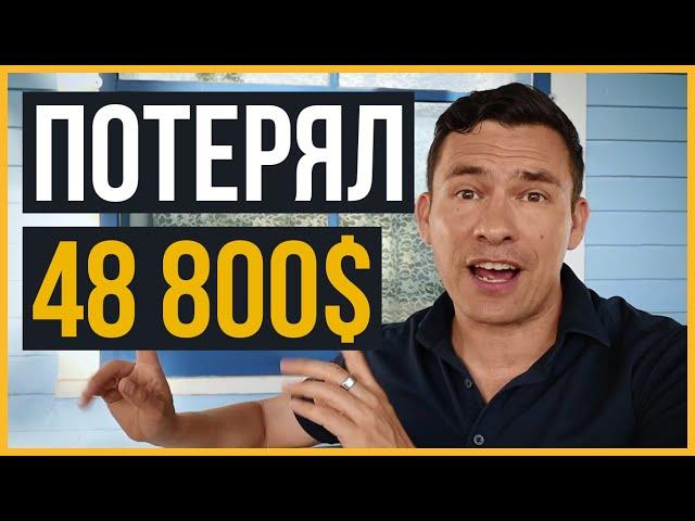 Антонио Сентено: 30 Дней Неудач, Шаг Назад, Потеря 48 800$