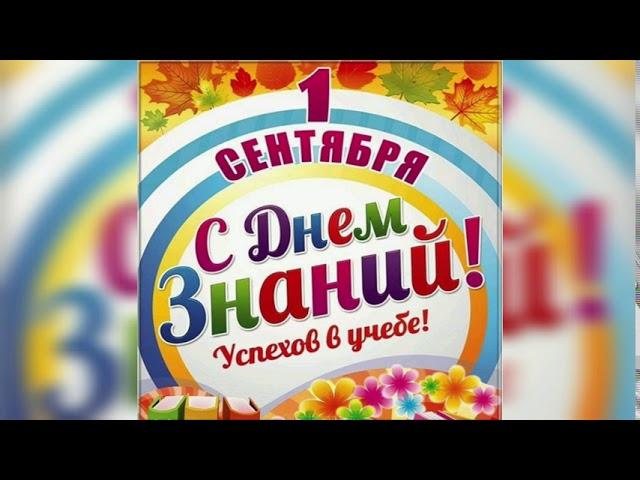 Видеообзор "День знаний"