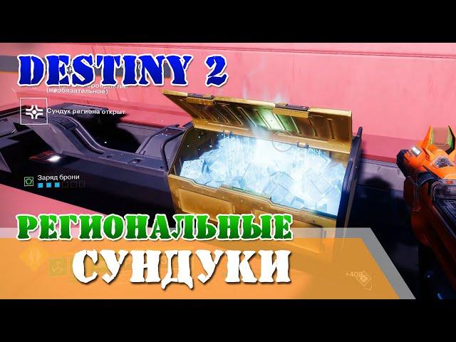 Все региональные сундуки Нептун Destiny 2