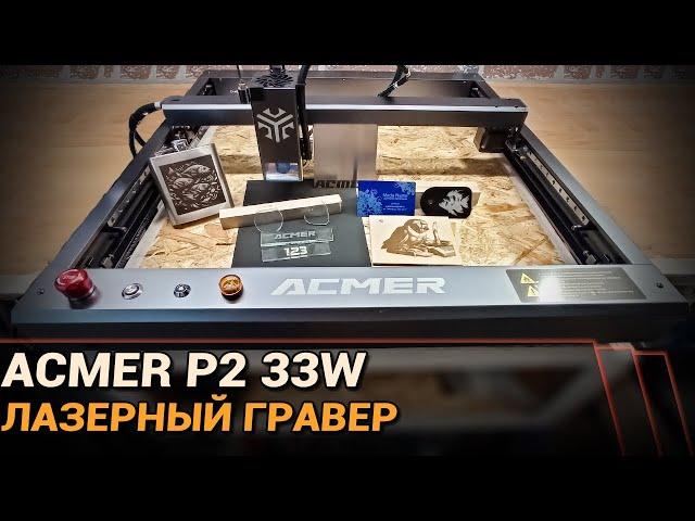 Лазерный гравер ACMER P2. Реальные 33W оптической мощи!