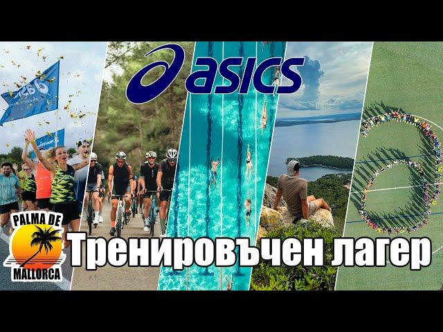 Асикс тренировъчен лагер в Палма де Майорка / Asics Training Camp in Palma de Mallorca | 2024