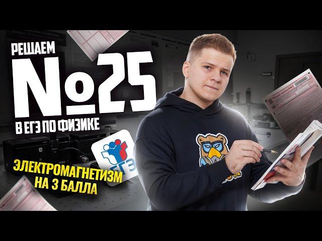 ВСЕ про 25 задание ЕГЭ физика: решаем на бланке I Умскул