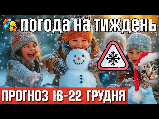  Відлига принесе складні погодні умови. Погода на тиждень 16-22 грудня. Погода від Погодніка.