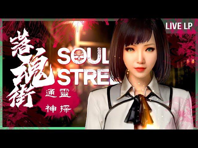 ‍️ Soul Street #01