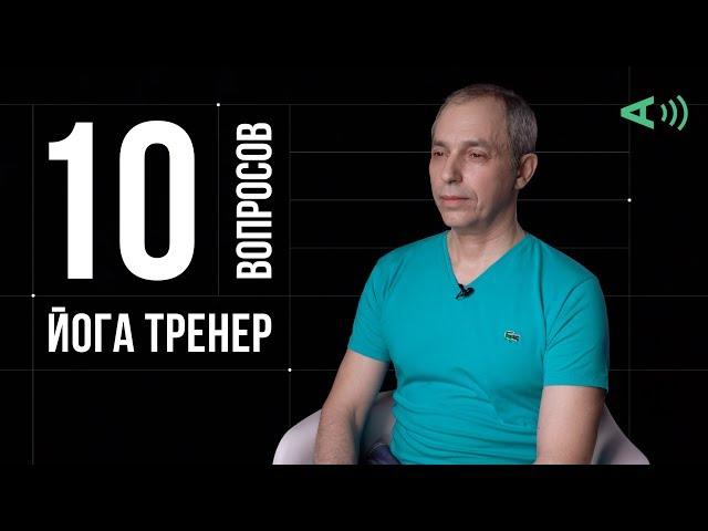 10 глупых вопросов ЙОГА ТРЕНЕРУ