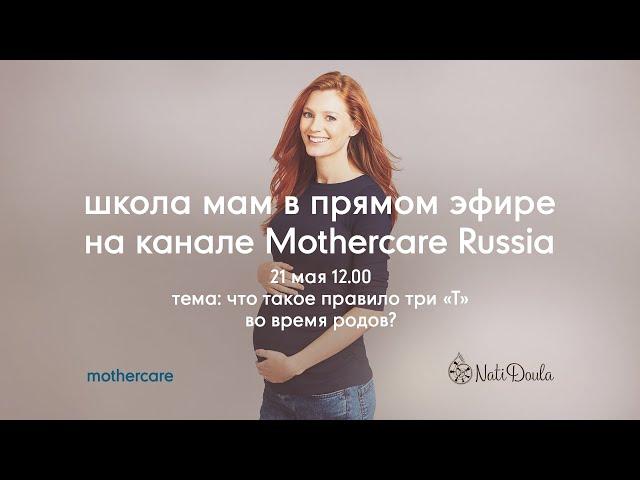 Школа мам Mothercare #26. Что такое правило три «Т» во время родов?