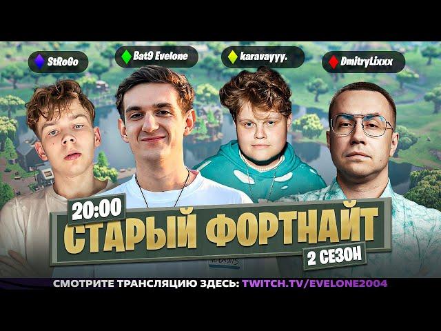 ЭВЕЛОН ВЕРНУЛСЯ В СТАРЫЙ ФОРТНАЙТ! ЭВЕЛОН СТРОГО КАРАВАЙ И ЛИКС ИГРАЮТ!