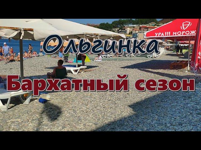 9 сентября 2020/ Ольгинка/ Бархатный сезон