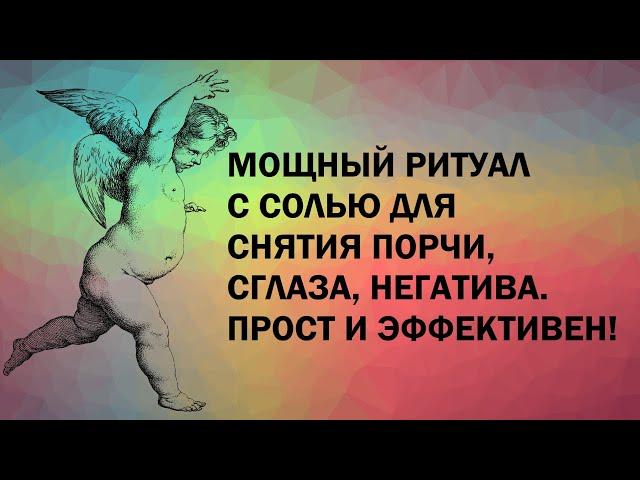 МОЩНЫЙ РИТУАЛ С СОЛЬЮ ДЛЯ СНЯТИЯ ПОРЧИ, СГЛАЗА, НЕГАТИВА, САМОСГЛАЗА И ПРОЧЕГО ВРЕДОНОСНОГО ᛉᛉ