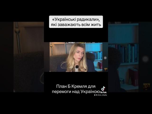 Українські радикали заважають Росії навʼязати капітуляцію?