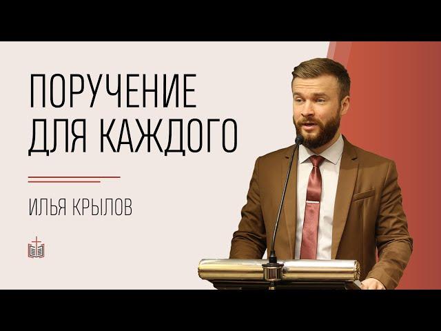 Поручение, которое нужно выполнить каждому / Илья Крылов / 13.06.2021