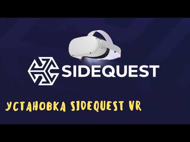 Установка SideQuest VR на Oculus Quest 2