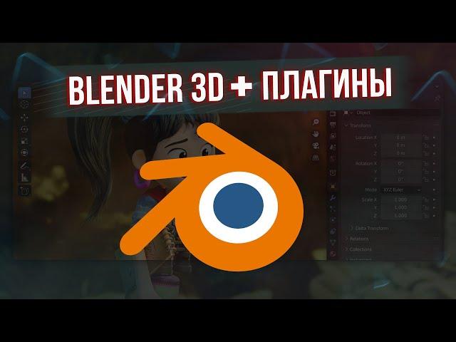 КАК СКАЧАТЬ BLENDER 3D + ПЛАГИНЫ