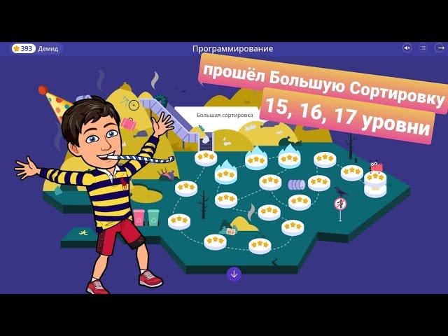 Большая Сортировка | 15,16 и 17 уровни | Программирование на платформе Учи.ру