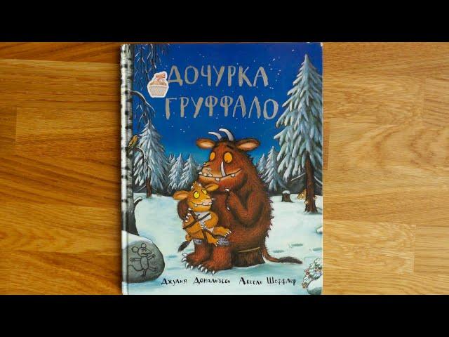 [Аудиокнига] «Дочурка Груффало», Джулия Дональдсон, Аксель Шеффлер