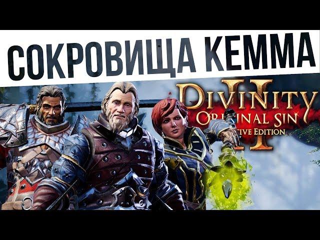 #65 СОКРОВИЩА КЕММА! Ко-оп на макс сложности | Divinity: Original Sin 2 Definitive Edition