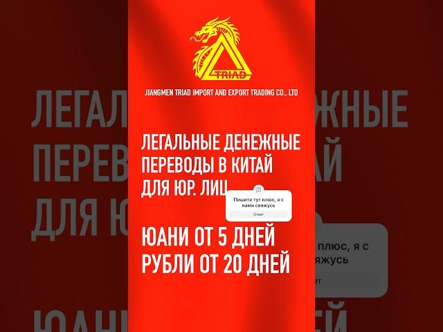 Расскажу как перевести деньги в Китай легально с документами 