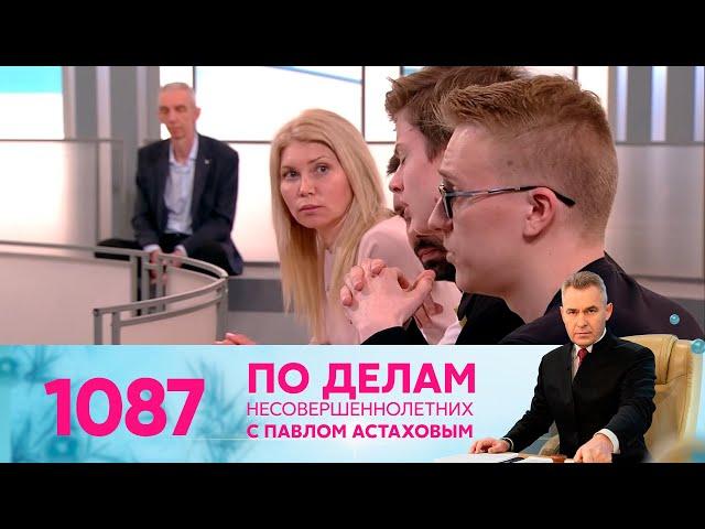 По делам несовершеннолетних | Выпуск 1087