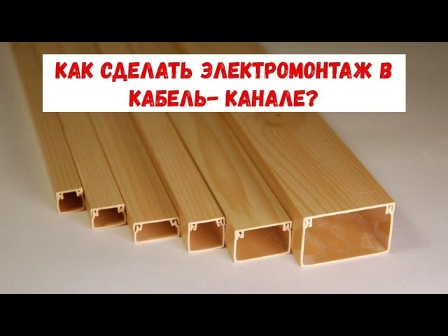 Как сделать электромонтаж в кабель-канале? Подробный обзор.