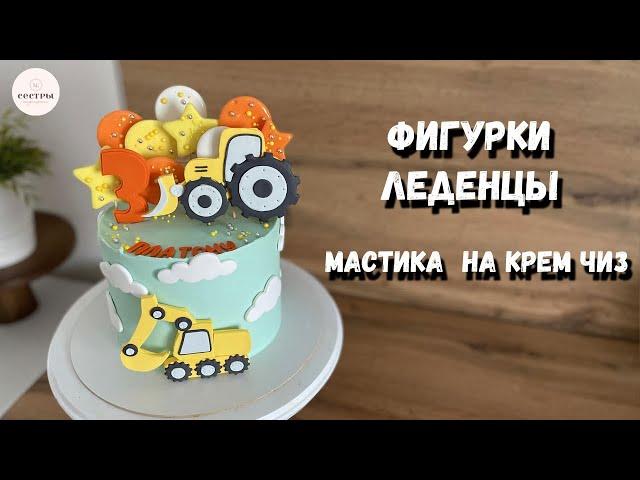 Декор торта ПОШАГОВО. Мастика на креме чиз НЕ ТАЕТ! Готовим сами леденцы из карамели.