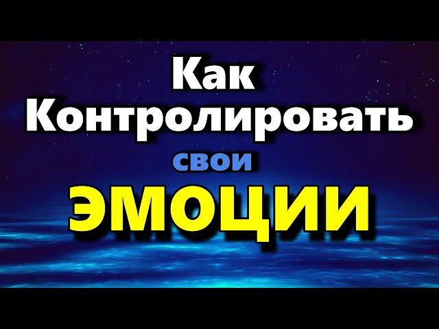 Как Контролировать Свои Эмоции и Стать Спокойным Человеком - Аудиостатья - Психология Человека