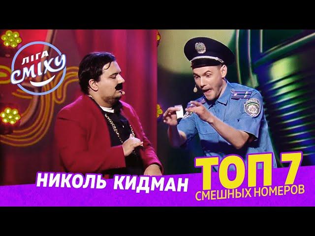 Тупая голова Змей Горыныча - ТОП 7 СМЕШНЫХ НОМЕРОВ с Николь Кидман