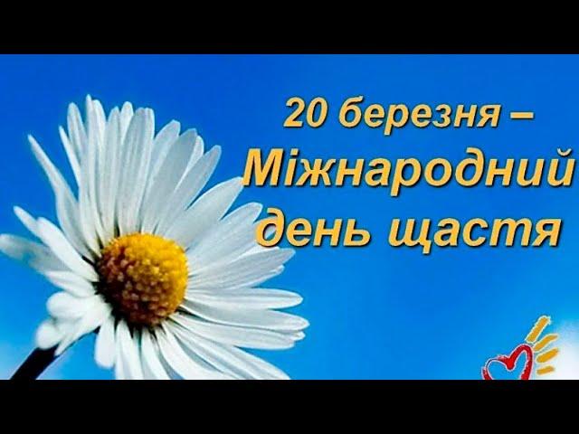 Міжнародний день щастя. Красиве музичне відео -Мрія! International Day of Happiness.  20 березня