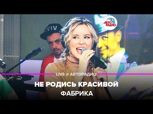 Фабрика - Не Родись Красивой (LIVE @ Авторадио)