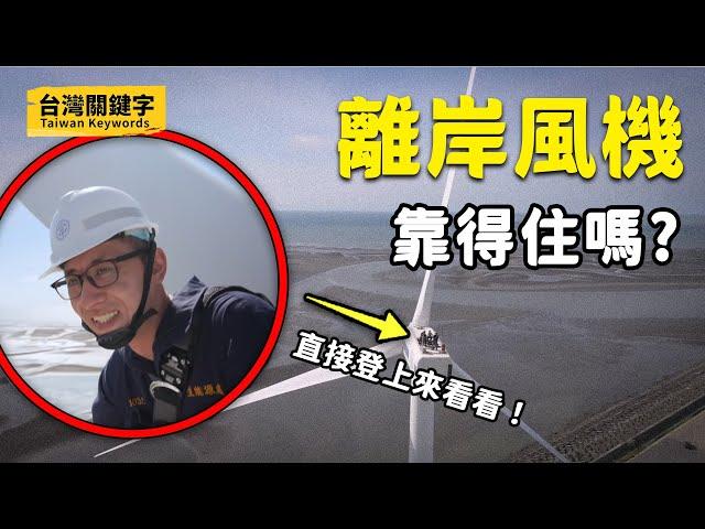 那麼大的風力發電機怎麼蓋？綠能要怎麼做才能穩定供電？｜Taiwan Keywords EP1 (ft.徐文科、溫茂庭、賴佑侖)