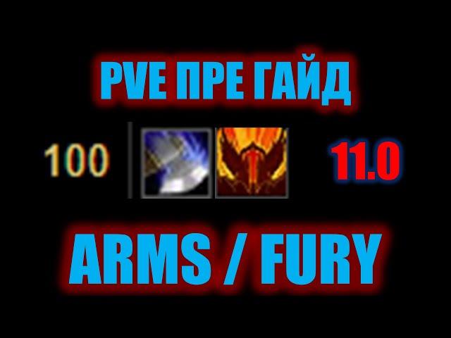 ПРЕ ГАЙД PVE ARMS / FURY 11.0