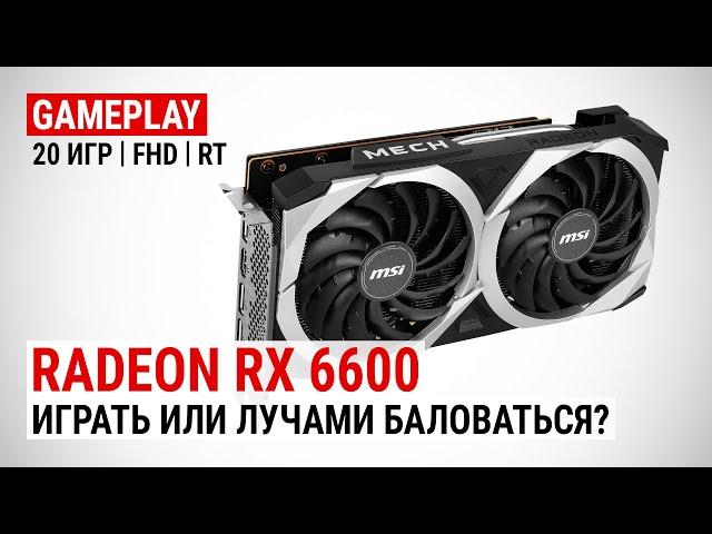 Тест Radeon RX 6600 в 20 играх в Full HD: Играть или с лучами баловаться?