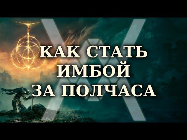 Elden Ring - Гайд: как стать (слегка) имбой за полчаса (не ломая квесты и не скипая пол-игры)