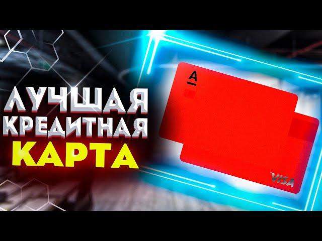 Обзор кредитной карты Альфа Банка «100 дней без процентов». Одна из лучших кредитных карт!