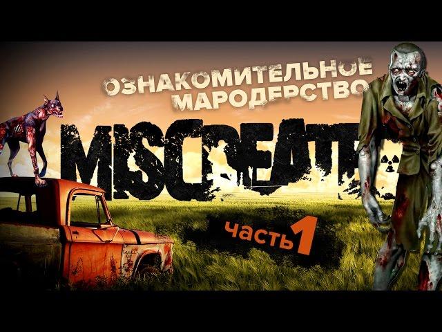 Miscreated. Часть1. Прогулка по зомбиленду